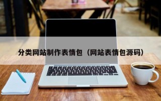 廊坊分类网站制作表情包（网站表情包源码）