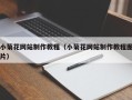 廊坊小菊花网站制作教程（小菊花网站制作教程图片）