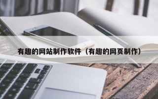 廊坊有趣的网站制作软件（有趣的网页制作）