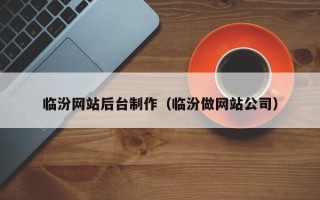 廊坊临汾网站后台制作（临汾做网站公司）