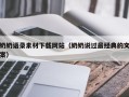廊坊奶奶语录素材下载网站（奶奶说过最经典的文案）