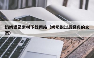 廊坊奶奶语录素材下载网站（奶奶说过最经典的文案）
