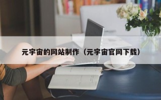 廊坊元宇宙的网站制作（元宇宙官网下载）
