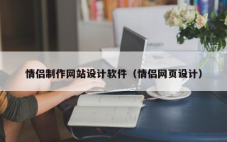 廊坊情侣制作网站设计软件（情侣网页设计）