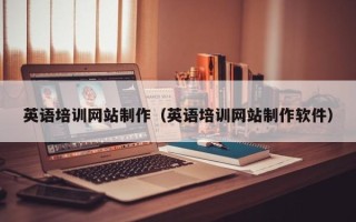 廊坊英语培训网站制作（英语培训网站制作软件）