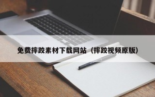 廊坊免费摔跤素材下载网站（摔跤视频原版）