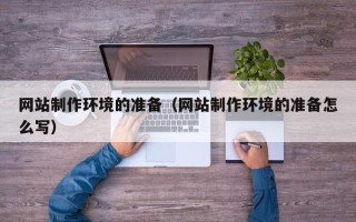 廊坊网站制作环境的准备（网站制作环境的准备怎么写）