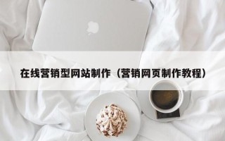 廊坊在线营销型网站制作（营销网页制作教程）