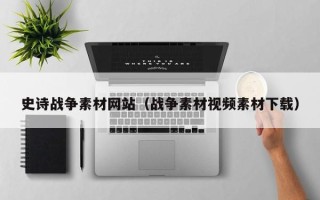 廊坊史诗战争素材网站（战争素材视频素材下载）