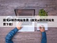 廊坊图文ai制作网站免费（图文ai制作网站免费下载）