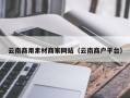 廊坊云南商用素材商家网站（云南商户平台）