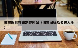 廊坊城市图标在线制作网站（城市图标及名称大全）