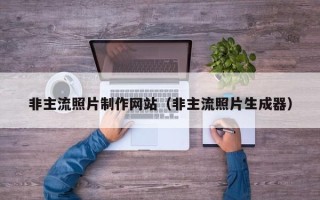 廊坊非主流照片制作网站（非主流照片生成器）