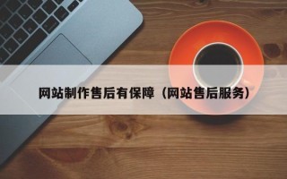 廊坊网站制作售后有保障（网站售后服务）