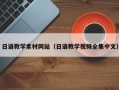 廊坊日语教学素材网站（日语教学视频全集中文）