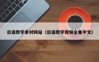 廊坊日语教学素材网站（日语教学视频全集中文）