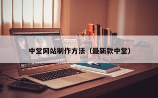 廊坊中堂网站制作方法（最新款中堂）